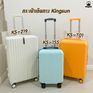 Kingsun กระเป๋าเดินทาง  20/24/26นิ้ว รุ่นซิป วัสดุABS+PC รับประกัน5ปี  219/155/T01