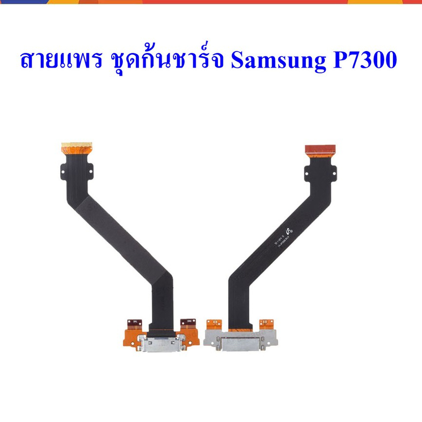 แพรตูดชาร์จ-samsung-p7300