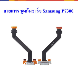 แพรตูดชาร์จ - Samsung P7300