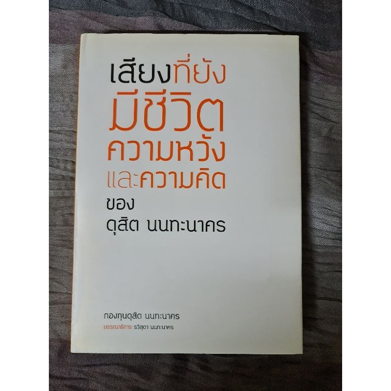 เสียงที่ยังมีชีวิต-ความหวัง-และความคิด