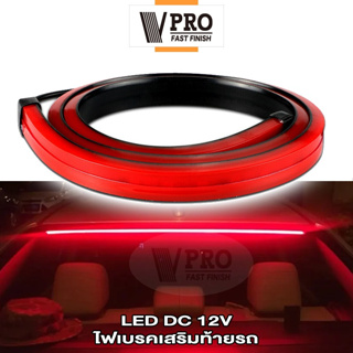 VPRO #VE63 ไฟเบรกเสริมท้ายรถ ไฟเส้น Led ของแต่งรถยนต์ สีแดง ไฟเบรก DC12V ความสว่างสูง เหมาะสำหรับรถยนต์ทั่วไป(1ชิ้น) ^SA