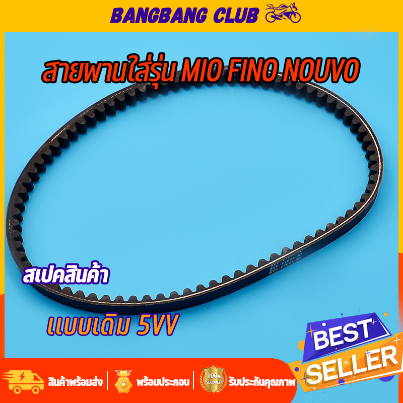 สายพาน-mio-nouvo-fino-ตัวเเรก-สายพานขับเคลื่อน-สายพานมอเตอไซค์-สายพาน-5vv-สายพาน-มีโอ-ฟีโน่-พร้อมส่ง