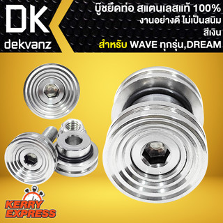 บู๊ชยึดท่อไอเสีย ยึดท่อ สแตนเลสแท้100% ชุดบูทรองท่อ สำหรับ WAVE110i,125R,S,X,I, เวฟทุกรุ่น,DREAM งานอย่างดี ไม่เป็นสนิม