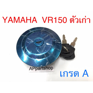 ฝาถังน้ำมัน + กุญแจ YAMAHA VR150 ตัวเก่า รุ่นฝาเล็ก ตรงรุ่น พร้อมกุญแจ 2 ดอก และยางรองฝาถังน้ำมัน ใหม่มือหนึ่ง