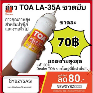 ภาพหน้าปกสินค้าของใหม่ TOA กาวลาเท็กซ์ กาวติดไม้ กาวทาไม้ กาว TOA LA-35A ขวดบีบ 1kg กาวลาเท็กซ์ คุณภาพสูง ที่เกี่ยวข้อง