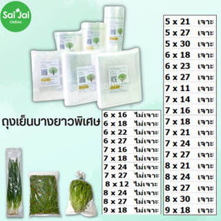 ภาพหน้าปกสินค้าถุงเย็นLL (แพ็ค 1kg.)  แพ็คผักชนิดต่างๆ แช่เย็น/แช่แข็งได้ ไม่กรอบ  (เจาะรู/ไม่เจาะรู) ที่เกี่ยวข้อง