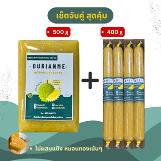 ทุเรียนกวนแท้ ทุเรียนกวนหมอนทอง จับเซ็ต สุดคุ้ม ( 500g + 400g ) สินค้ามีพร้อมส่งค่ะ