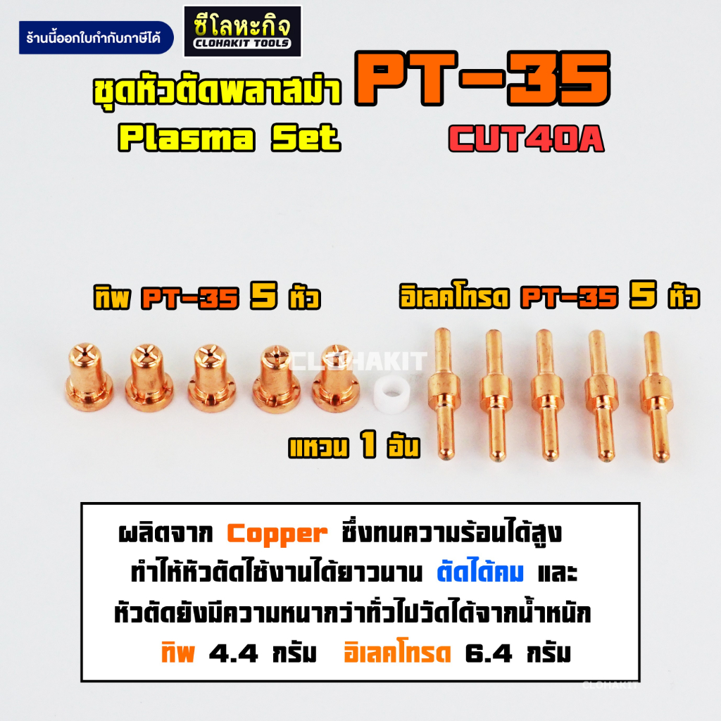 ชุดหัวตัดพลาสม่า-pt31-หัวทิพ-อิเลคโทรด-หัวยาว-10ตัว