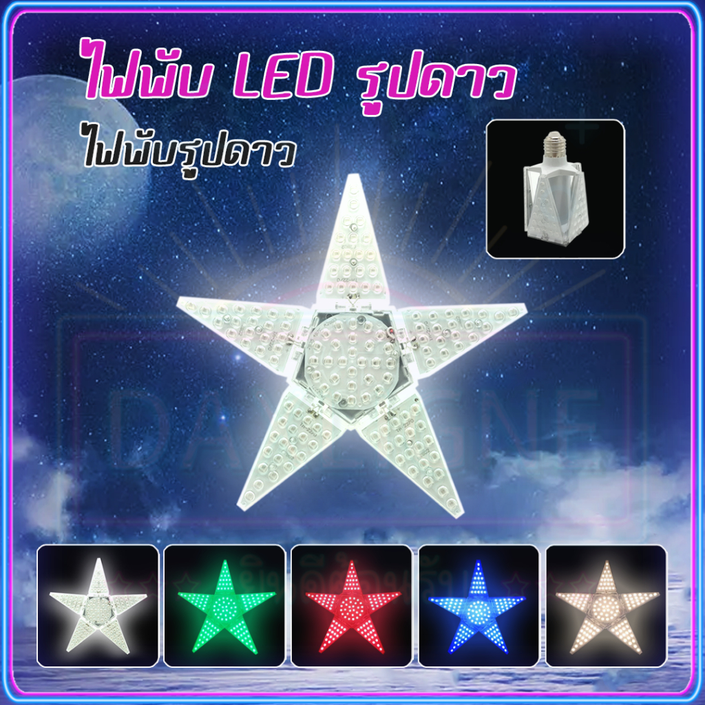 ไฟตบแต่งห้อง-หลอดไฟ-led-หลอดไฟทรงใบพัด128-led-หลอดไฟทรงใบพัด-โคมไฟเเต่งห้อง-รูปดาวห้าแฉก-ไฟพับได้รูปดาว