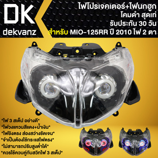 ไฟหน้าโปรเจคเตอร์ ไฟหน้าแต่ง พร้อมไฟนกฮูก **โคมดำ** สำหรับ MIO-125RR ปี10, มิโอ125RR (ไฟ2ตา) ไฟโปร มี 3 สเต็ป