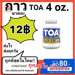 ของแท้100% กาว TOA กาวลาเท็กซ์ รุ่น LA22S สีขาว ขนาด 4 8 16 และ 32 ออนซ์(OZ)