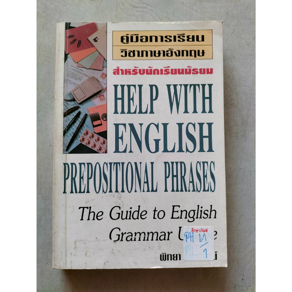 คู่มือการเรียนวิชาภาษาอังกฤษ-help-with-english-prepostional-phrases-by-พิทยา-นานารัตน์