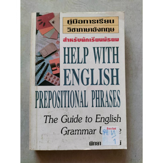 คู่มือการเรียนวิชาภาษาอังกฤษ HELP WITH ENGLISH PREPOSTIONAL PHRASES By พิทยา นานารัตน์