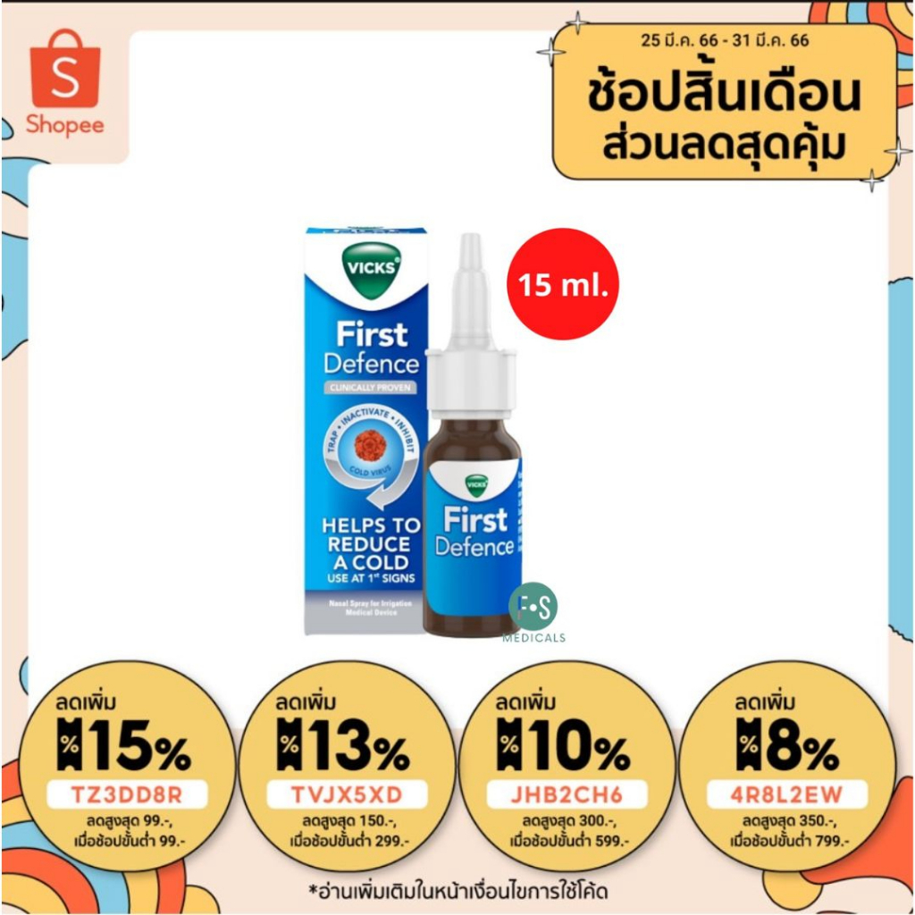 ภาพหน้าปกสินค้าEXP. 03/2025  Vicks First Defence Nasal Spray 15 ml วิคส์ สเปรย์พ่นจมูก แก้หวัด ฆ่าไวรัสในโพรงจมูก (1 ขวด) (P-5435)