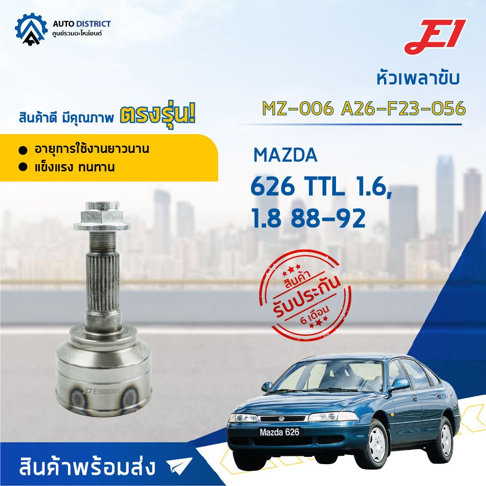 e1-หัวเพลาขับ-mz-006-mazda-626-ttl-1-6-1-8-88-92-a26-f23-o56-จำนวน-1-ตัว