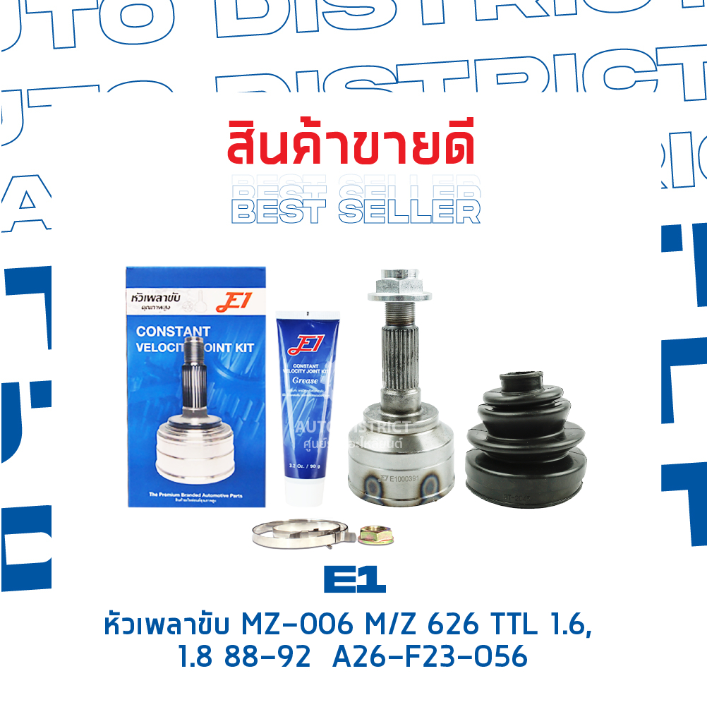 e1-หัวเพลาขับ-mz-006-mazda-626-ttl-1-6-1-8-88-92-a26-f23-o56-จำนวน-1-ตัว