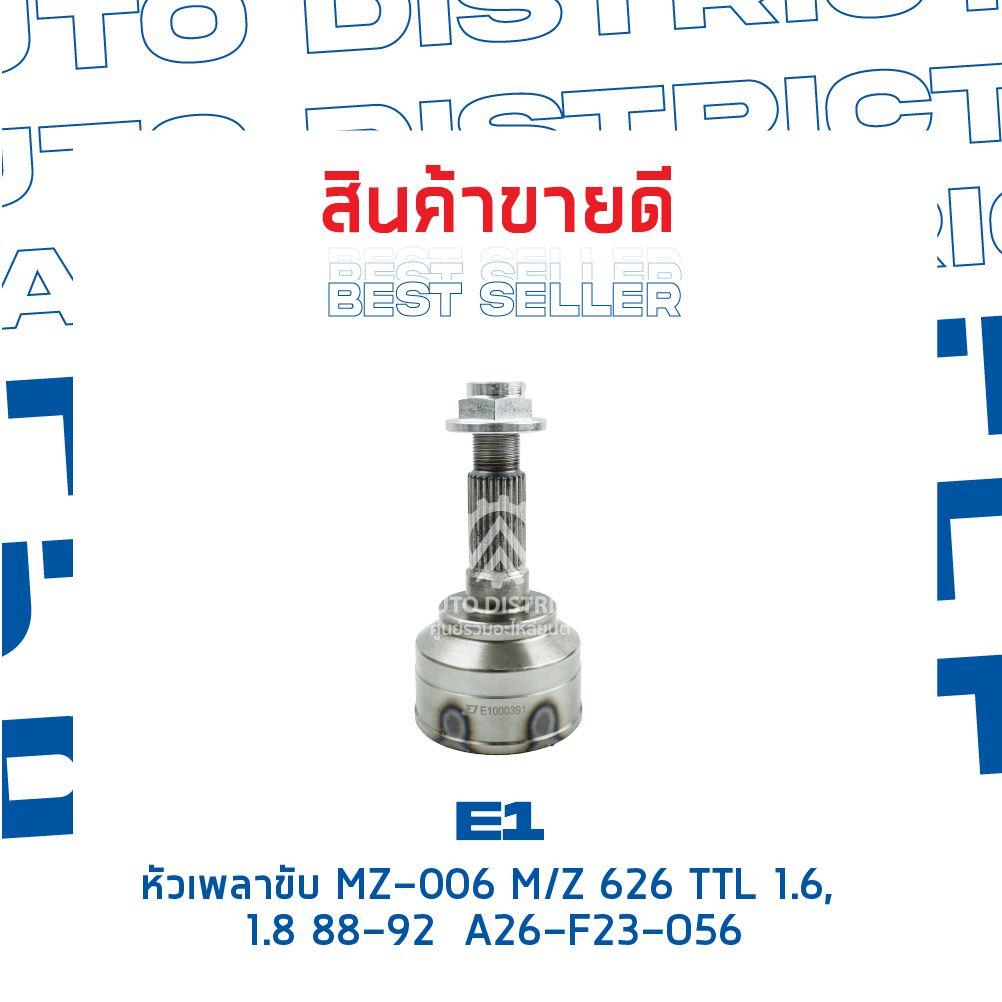 e1-หัวเพลาขับ-mz-006-mazda-626-ttl-1-6-1-8-88-92-a26-f23-o56-จำนวน-1-ตัว