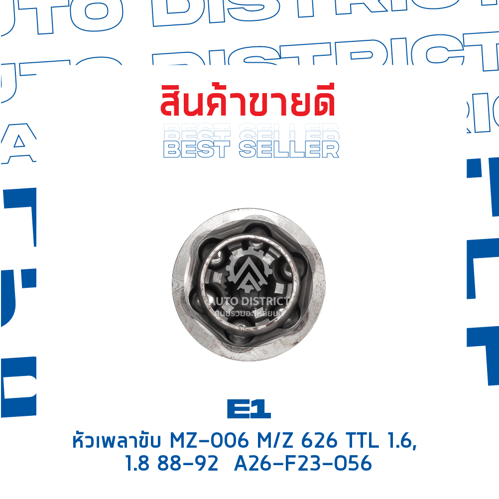 e1-หัวเพลาขับ-mz-006-mazda-626-ttl-1-6-1-8-88-92-a26-f23-o56-จำนวน-1-ตัว