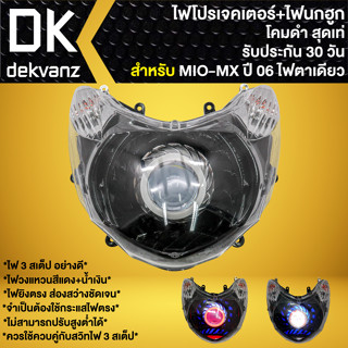 ไฟหน้าโปรเจคเตอร์ ไฟหน้าแต่ง พร้อมไฟนกฮูก **โคมดำ** สำหรับ MIO-MX ปี06 (ไฟ1ตา) ไฟโปร มี 3 สเต็ป