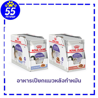 ROYAL CANIN STERILISED POUCH อาหารเปียก (กล่อง) แมวโตหลังทำหมันแล้ว