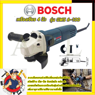 BOSCH เครื่องเจียร 4 นิ้ว รุ่น GWS 6-100 (AAA) การันตีสินค้า งานนำเข้าไต้หวัน ประกันศูนย์