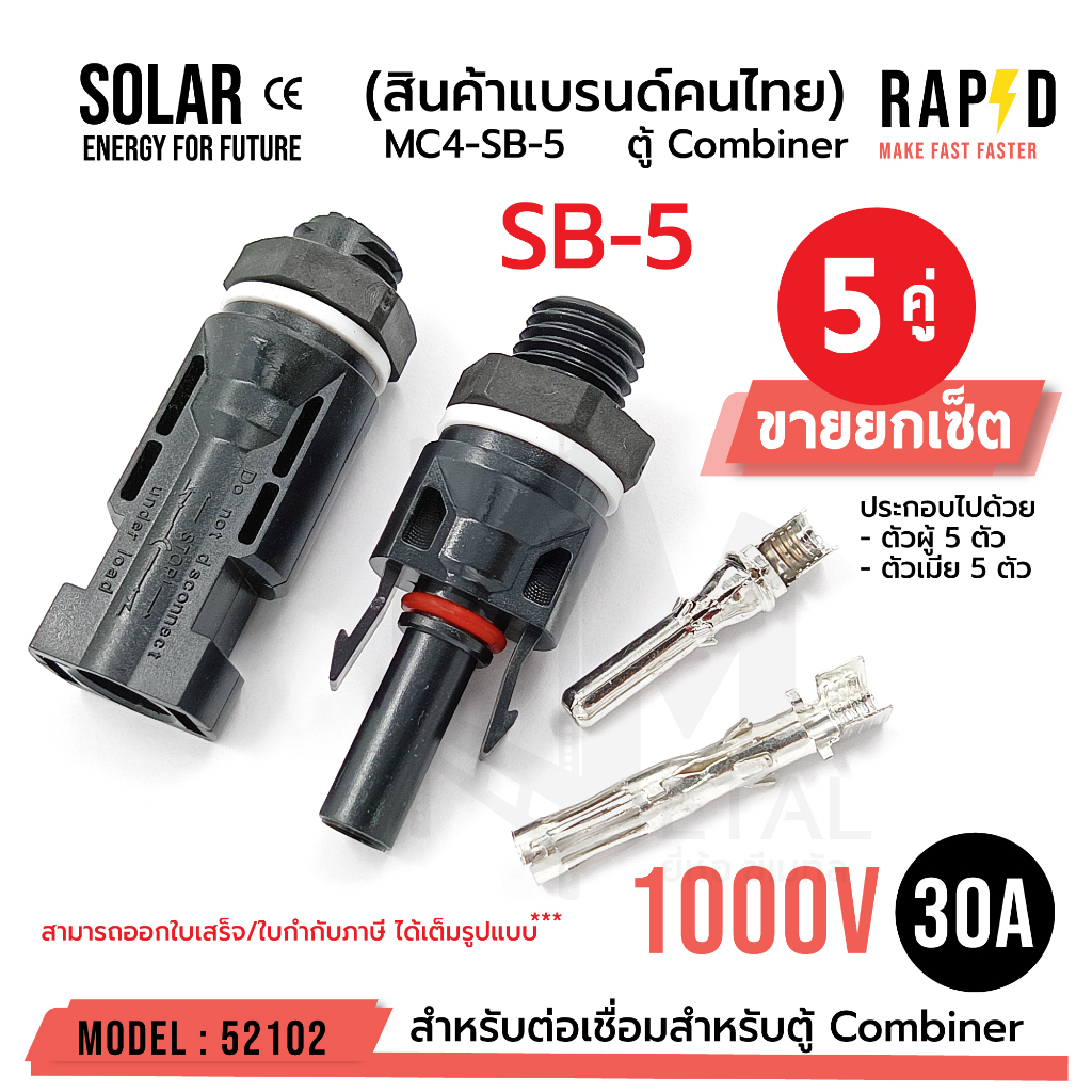 SB-5 MC4 SB-5 1000V 30A ( บรรจุ 5 คู่ ) เชื่อมสำหรับตู้ Combiner ...