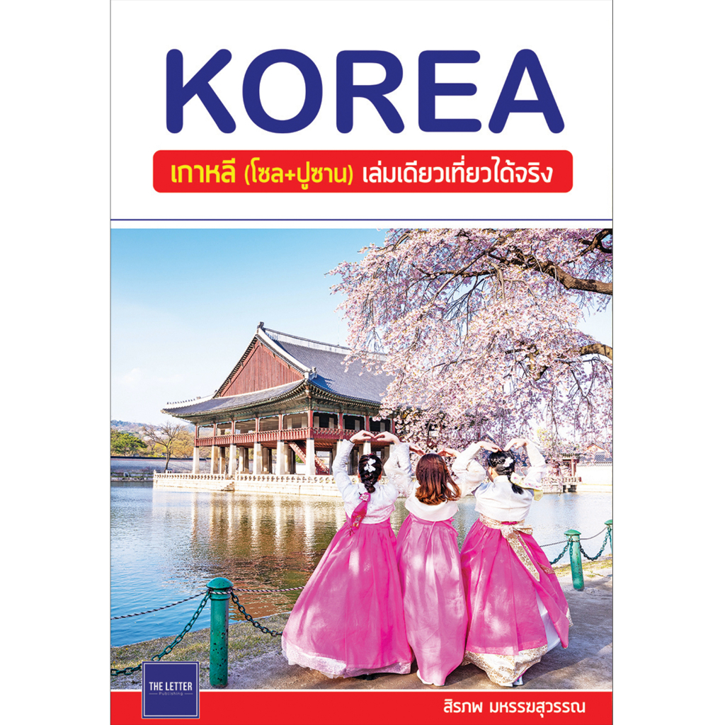 คู่มือท่องเที่ยว-korea-เกาหลี-โซล-ปูซาน-เล่มเดียวเที่ยวได้จริง