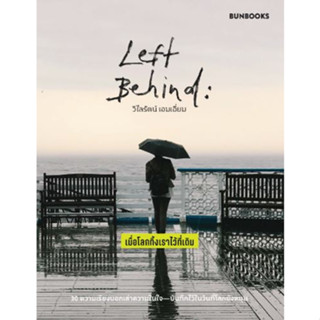 Fathom_ Left Behind: เมื่อโลกทิ้งเราไว้ที่เดิม / วิไลรัตน์ เอมเอี่ยม / Bunbooks