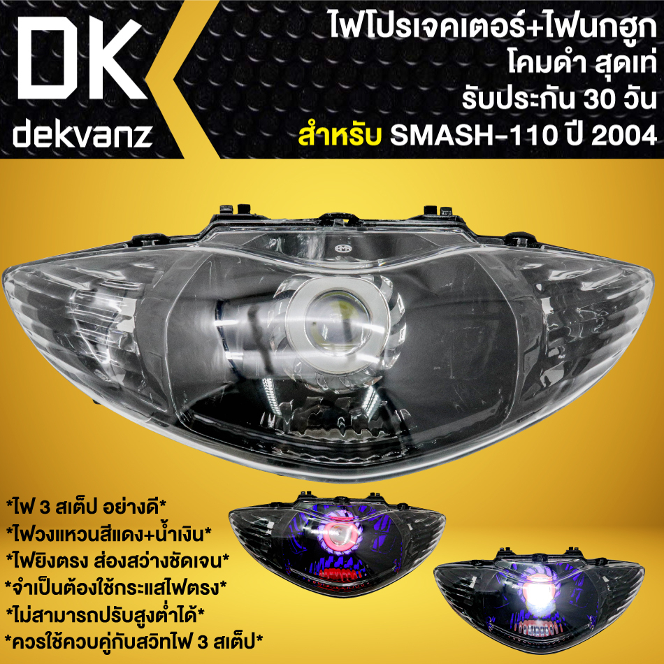 ไฟหน้าโปรเจคเตอร์-ไฟหน้าแต่ง-พร้อมไฟนกฮูก-โคมดำ-สำหรับ-smash-110-ปี04-สแมท110-ไฟโปร-มี-3-สเต็ป