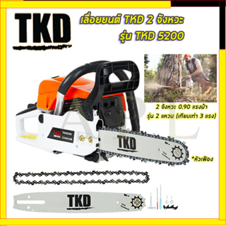TKD เลื่อยยนต์ บาร์ 11.5 นิ้ว รุ่น TKD-5200