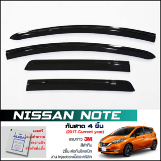 กันสาด Nissan Note สีดำทึบ 4ชิ้น งานฉีด Injection ประตูหน้า-ประตูหลังติดกัน แถบกาว 3Mแท้ Door Visor นิสสัน โน๊ต ของแท้