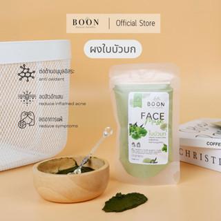 [ฉายรังสีฆ่าเชื้อแล้ว:Food Grade] ผงใบบัวบกแท้ 100% ขนาด 50g ลดสิวอักเสบ ลดอาการแพ้