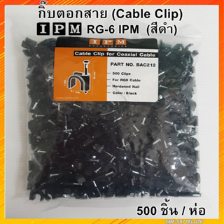 สินค้า กิ๊บตอกสาย (Cable Clip) RG-6 IPM  (สีดำ) 500 ชิ้น/ถุง