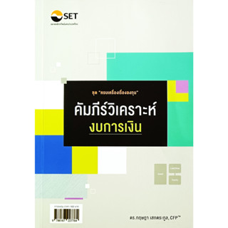 ✅🎀หนังสือ สภาพใหม่มาก🎀✅คัมภีร์วิเคราะห์งบการเงิน ชุด ครบเครื่องเรื่องลงทุน : ดร. กฤษฎา เสกตระกูล