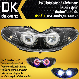 ไฟหน้าโปรเจคเตอร์ ไฟหน้าแต่ง พร้อมไฟนกฮูก **โคมดำ** สำหรับ SPARK,สปาร์คไฟ โปร มี 3 สเต็ป