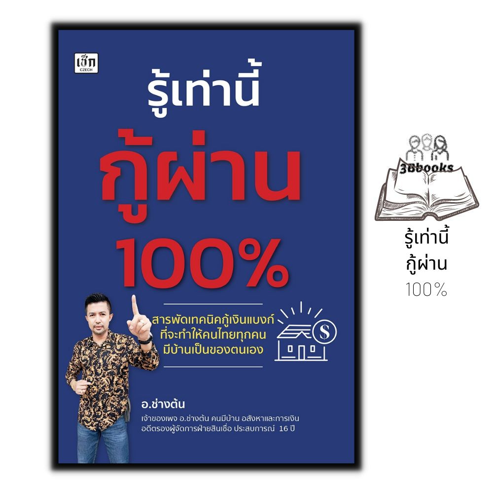 หนังสือ-รู้เท่านี้กู้ผ่าน-100-การเงิน-การกู้ยืม-อสังหาริมทรัพย์-การเงินการลงทุน-การขอสินเชื่อ