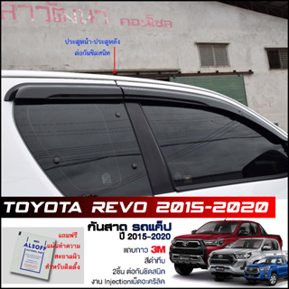 กันสาด Toyota Revo Cab แค็ป สีดำทึบ 4ชิ้น งานฉีด Injection ประตูหน้า-ประตูหลังติดกัน แถบกาว 3M แท้ Door Visor รีโว่