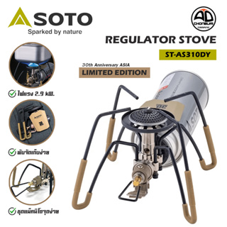 เตาแมงมุม SOTO Regulator Stove ST-AS310DY 30TH Anniversary (LIMITED EDITION)  เตาแก๊สพกพา ไฟแรง 2900kw.