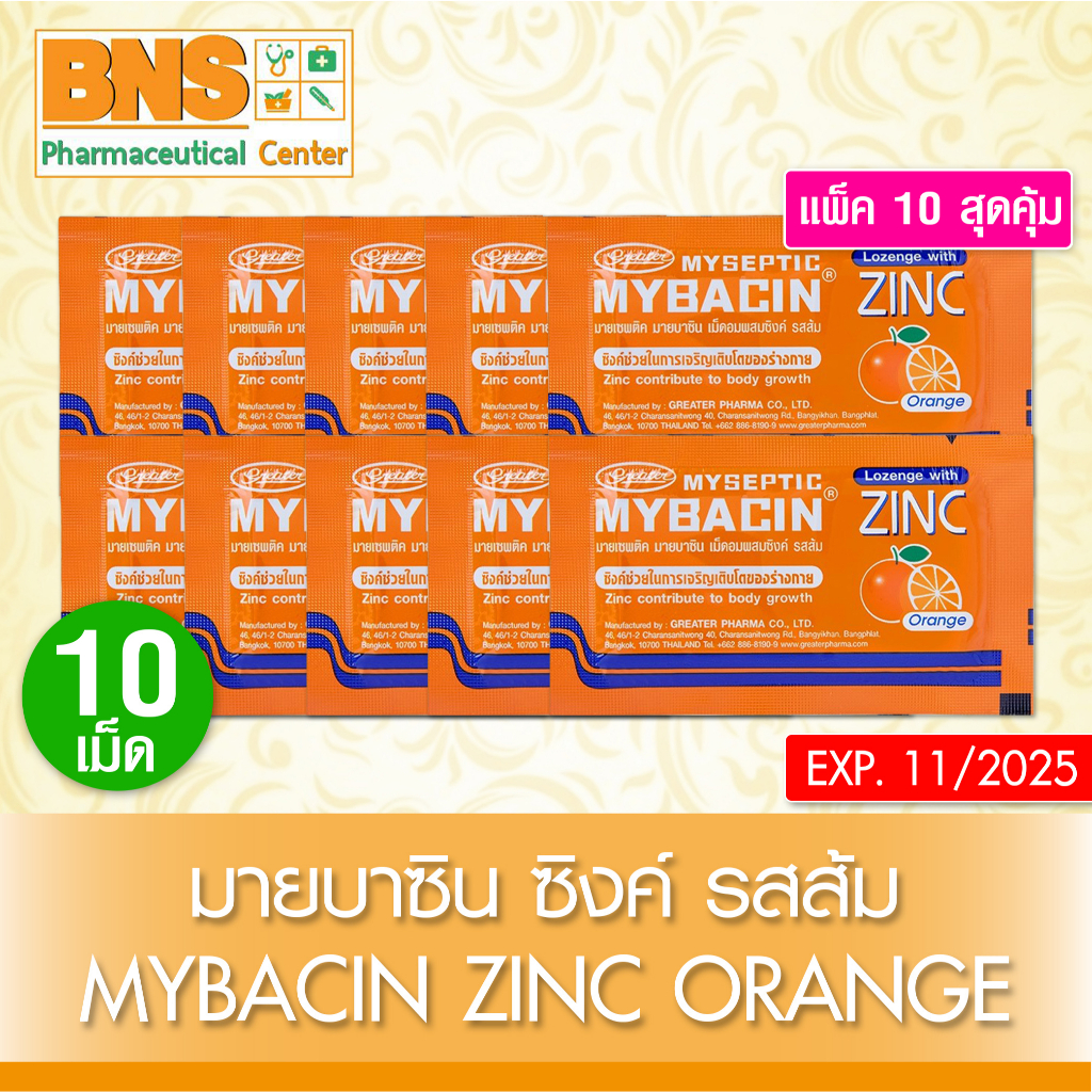 mybacin-zinc-orange-มายบาซิน-ซิงค์-เม็ดอม-รสส้ม-สินค้าขายดี-ส่งเร็ว-ถูกที่สุด-by-bns