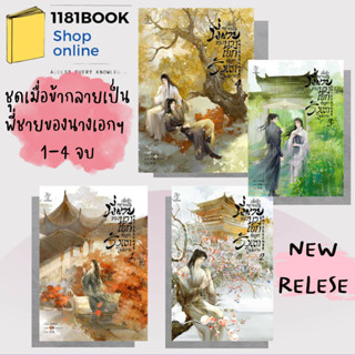 หนังสือนิยายวาย เมื่อข้ากลายเป็นพี่ชายของนางเอกที่ถูกรังแกในนิยาย เล่ม 1 - 4   สำนักพิมพ์: ไฉ่หง /CAIHONG  หมวดหมู่: หนั