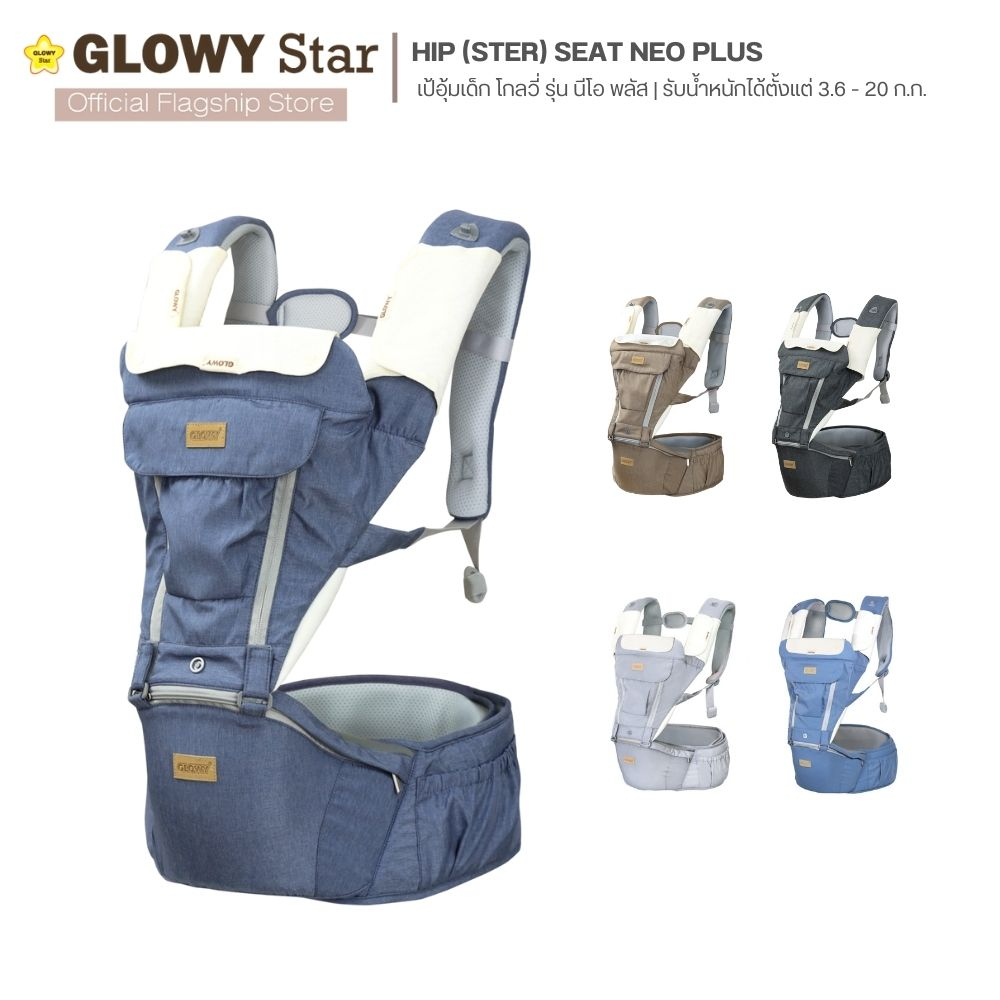 ภาพหน้าปกสินค้าGLOWY Hip (Ster) Seat Neo Plus เป้อุ้มเด็กฮิปซีทนี้รองรับน้ำหนักได้ตั้งแต่ 3.6 - 20 กิโลกรัม หรืออายุประมาณ 3-36เดือน จากร้าน glowystar_officialstore บน Shopee