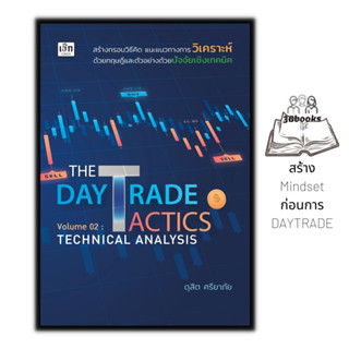 หนังสือ THE DAY TRADE TACTICS Volume 02: TECHNICAL ANALYSIS : หุ้น การวิเคราะห์หุ้น การเงินการลงทุน การลงทุนหุ้น