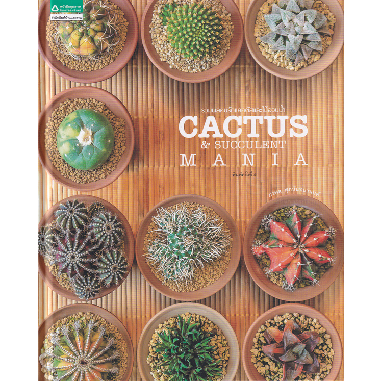 c111-รวมพลคนรักแคคตัสและไม้อวบน้ำ-cactus-and-succulent-mania-9786161839291