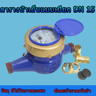 มิเตอร์น้ำ เครื่องวัดน้ำเย็น มิเตอร์น้ำดิจิตอล ดิจิตอล E meter DN15 ของแท้ LXS-15E หน้าแปลน ลวด ปาก ในครัวเรือน