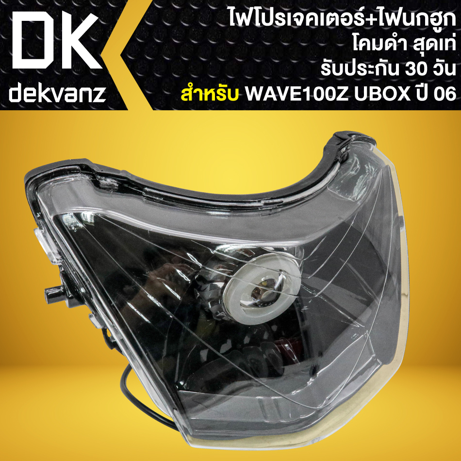 ไฟหน้าโปรเจคเตอร์-ไฟหน้าแต่ง-พร้อมไฟนกฮูก-โคมดำ-สำหรับ-wave-100z-ปี06-wave-z-ตัวเก่า-ไฟ1ตา-ไฟโปร-มี-3-สเต็ป