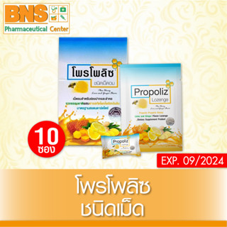 ( 1 กล่องมี 10 ซอง ) Propoliz Lozenge โพรโพลิซ กลิ่นน้ำผึ้งมะนาว ชนิดเม็ดอม (ส่งไว)(ถูกที่สุด) By BNS