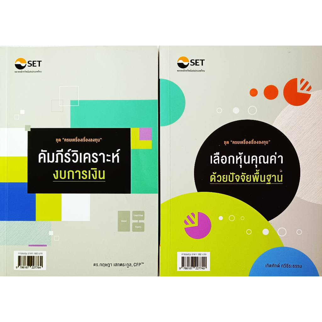 หนังสือ-สภาพดีมากๆ-ชุด-ครบเครื่องเรื่องลงทุน-เลือกหุ้นคุณค่าด้วยปัจจัยพื้นฐาน-คัมภีร์วิเคราะห์งบการเงิน