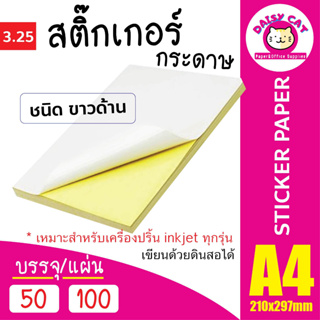 [ส่งเร็ว] สติ๊กเกอร์ A4 ขาวด้าน 50,100 แผ่น สติกเกอร์ ป้ายสติ๊กเกอร์ Label Sticker Paper เขียนด้วยดินสอ ปากกาได้