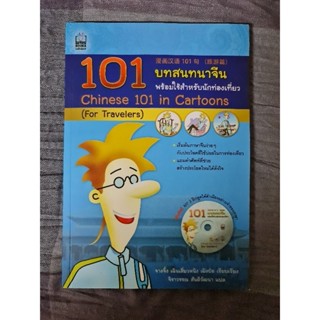 101  บทสนทนาจีน พร้อมใช้สำหรับนักท่องเที่ยว