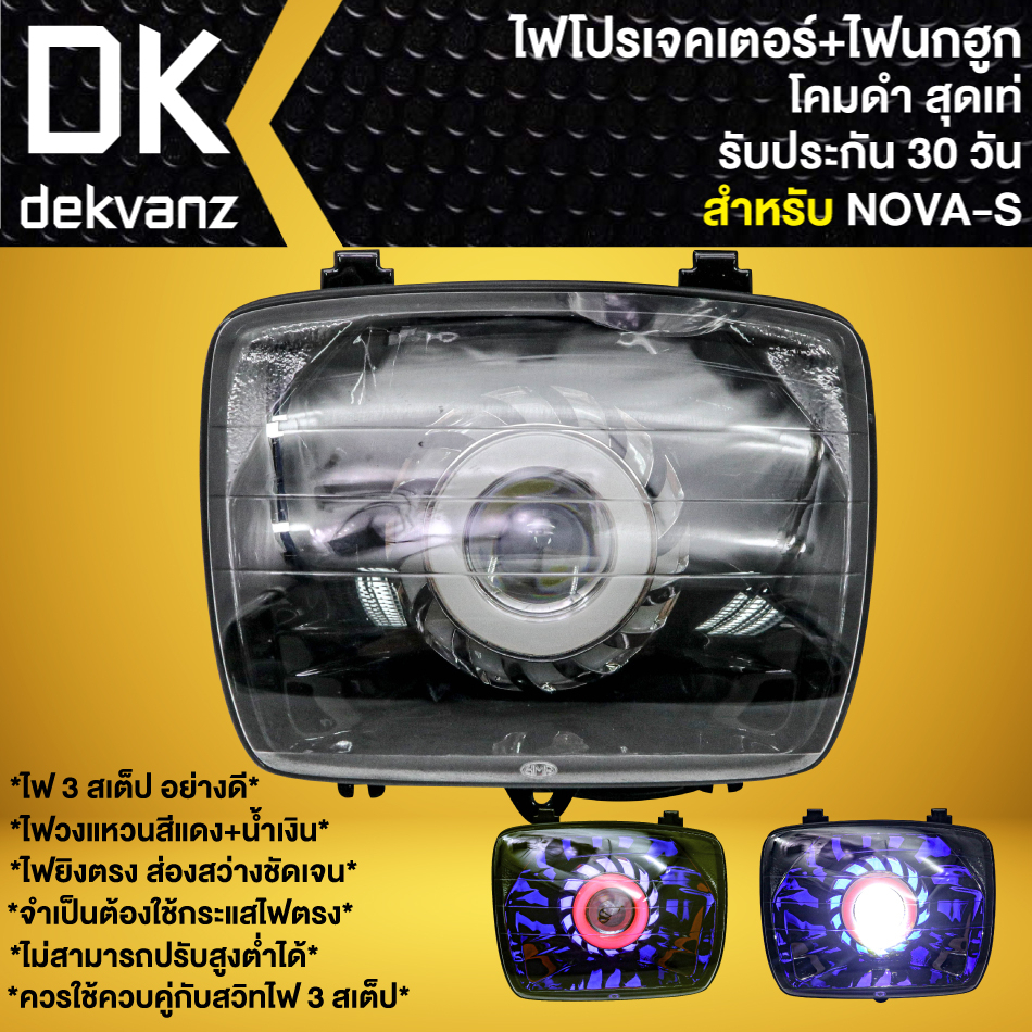 ไฟหน้าโปรเจคเตอร์-ไฟหน้าแต่ง-พร้อมไฟนกฮูก-โคมดำ-สำหรับ-nova-s-โนว่า-เอส-ไฟโปร-มี-3-สเต็ป